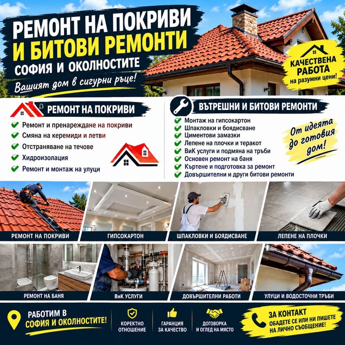 ОТ покрива до банята – качествени ремонти в СОФИЯ И ОКОЛНОСТИТЕ!