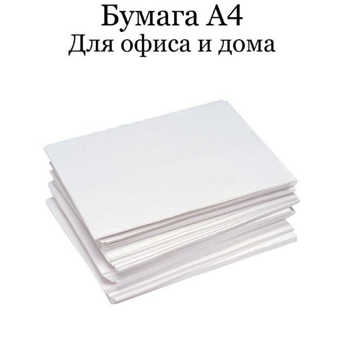 Бумага А4 оптом и в розницу