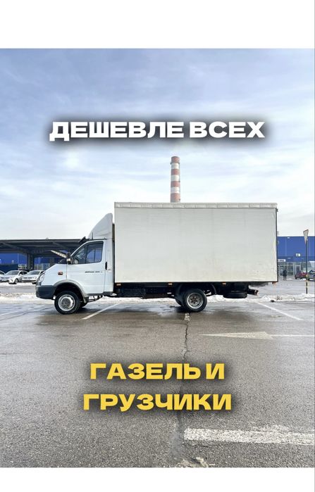 Грузоперевозки Газель грузчики