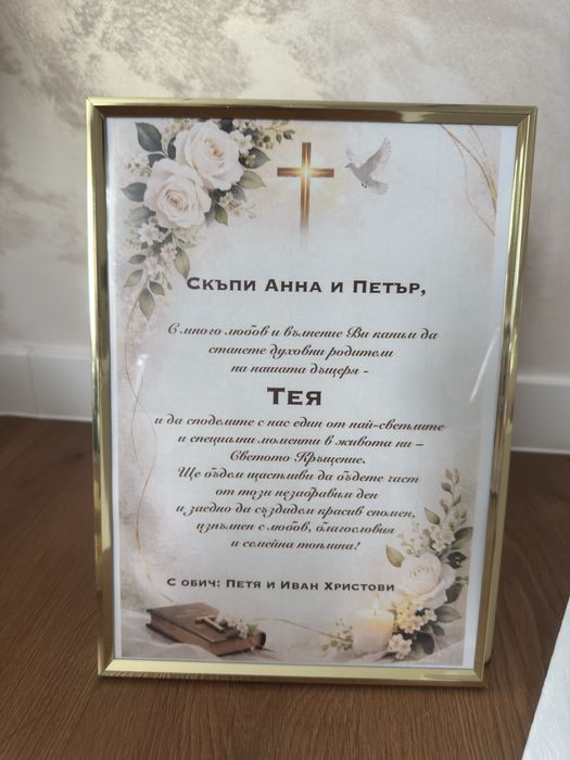 Подарък за кумове/кръстници - персонализиран