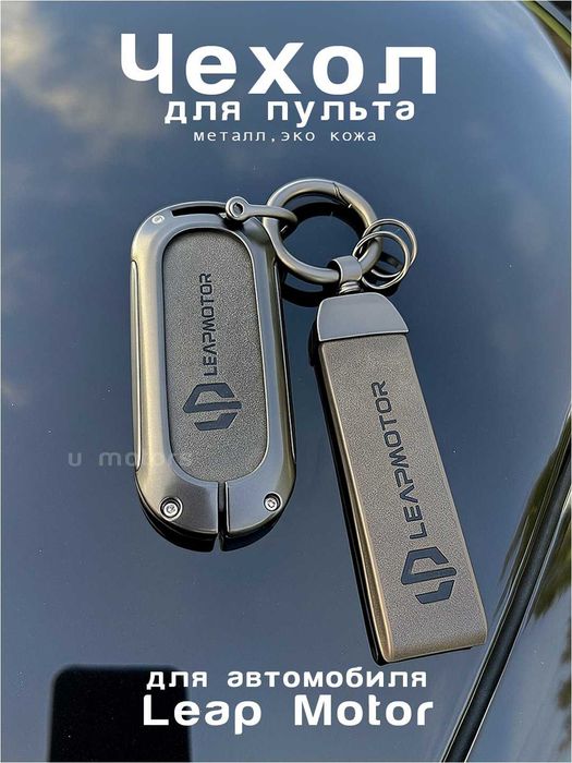 Leapmotor C01/C11/C10/C16/T03 pult/ключа Leapmotor C01/C11/C10/C16/T03