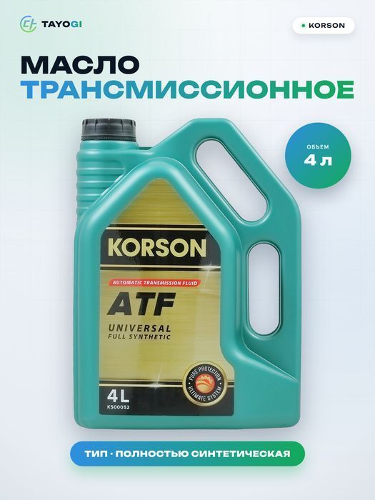Масло трансмиссионное автоматическое KORSON ATF Universal, 4 л