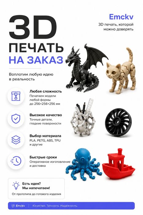 3д Печать на заказ

У вас есть идея? Легко воплотить в реальность!
Что