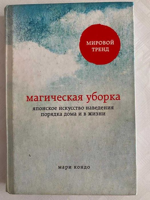 Магическая уборка