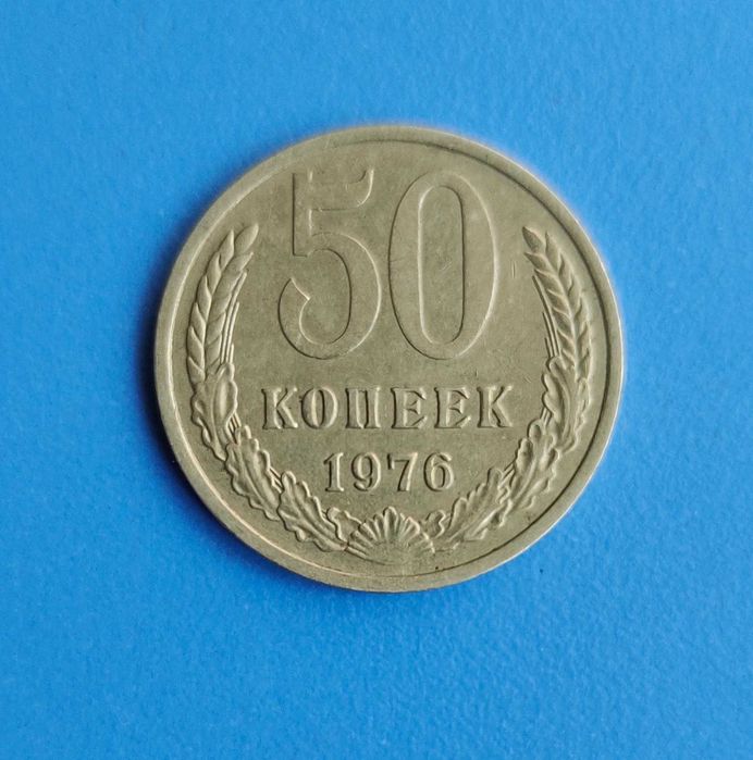 50 копеек 1976 (СССР)