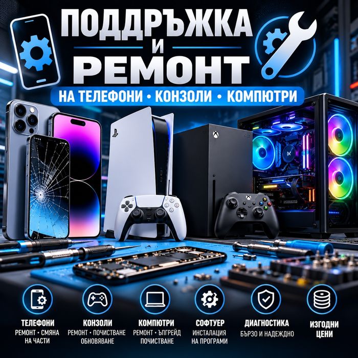 Поправка и подръжка на  телефони , компютри и конзоли