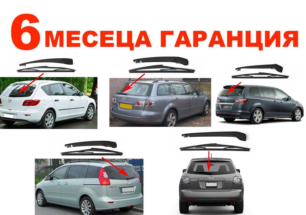 Задно Рамо с Чистачка за Mazda 3 BK,Mazda 5,6,CX-7 ER,MPV/Mazda 8