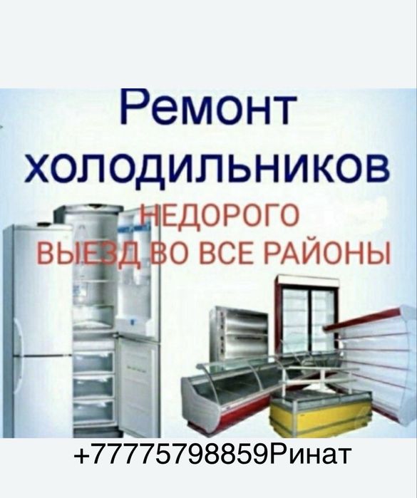 Ремонт холодильников,стиральных машин на дому!