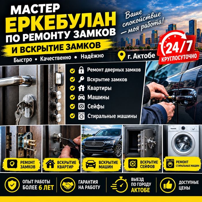 Ремонт и вскрытие замков Актобе есик ашу