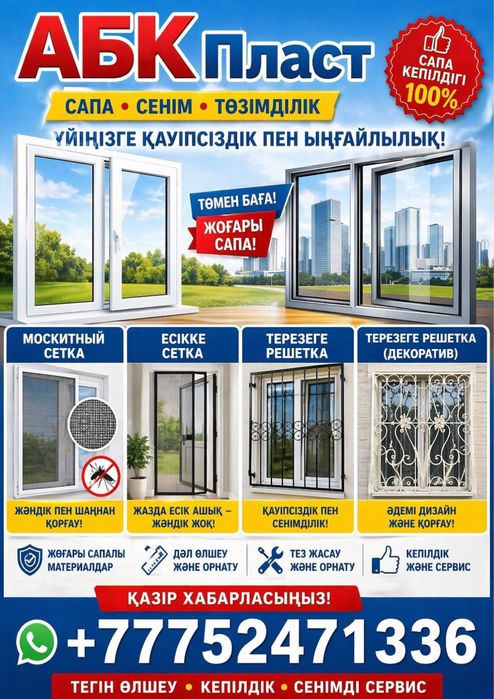 Пластик жане Аллюминий терезе