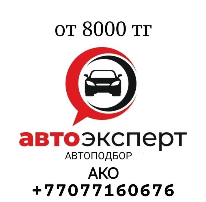 Автоэксперт / Автоподбор