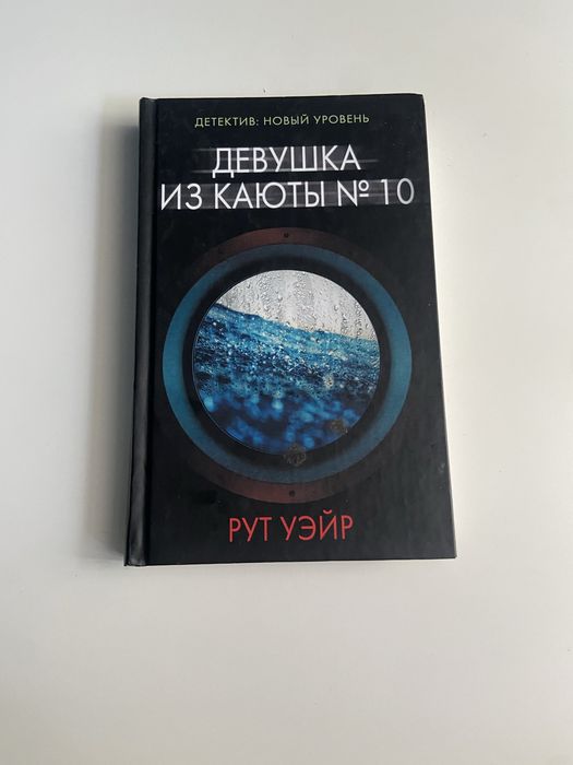 Девушка из каюты #10, Жена моего мужа