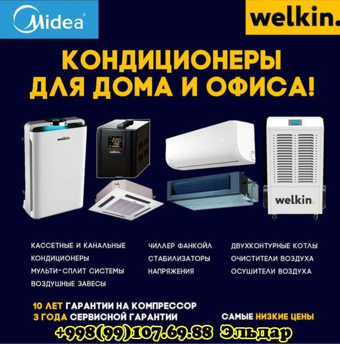 Кондиционеры Мидея &, Welkin