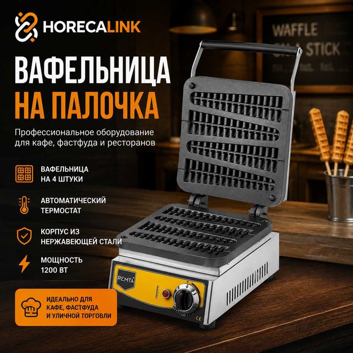 Профессиональные вафельницы Remta для кафе, фастфуда и ресторанов