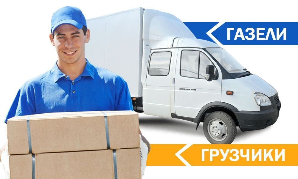 Грузоперевозки круглосуточно