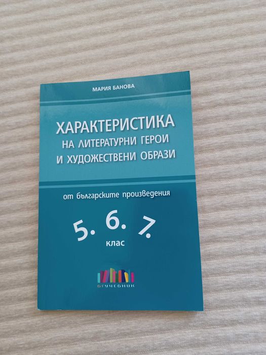 Характеристика на литературни герои  5.,6.и7.клас