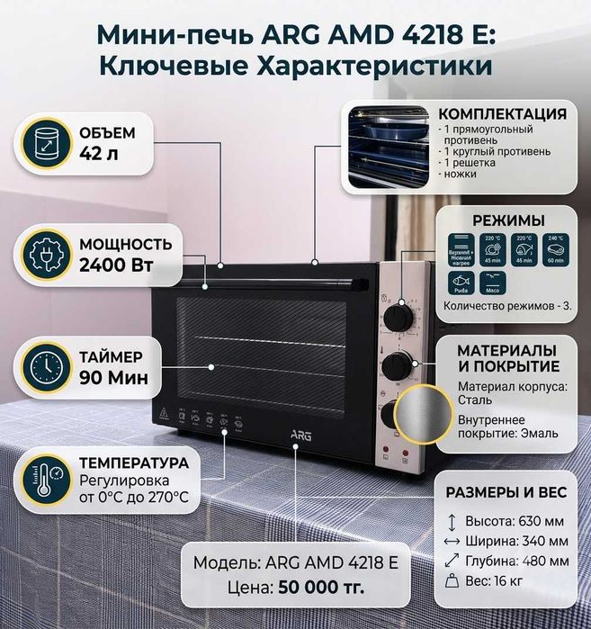 Мини-печь ARG AMD 4218 E