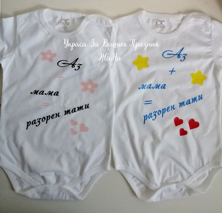 Бебешко боди с надпис по поръчка.