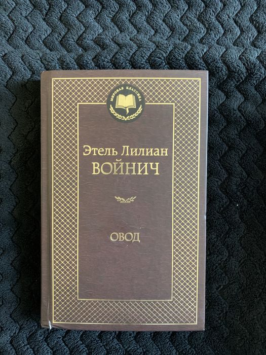 Книга Этель Лилиан Войнич «Овод»