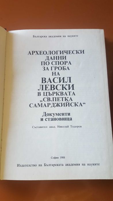 Книга за гроба на Васил Левски