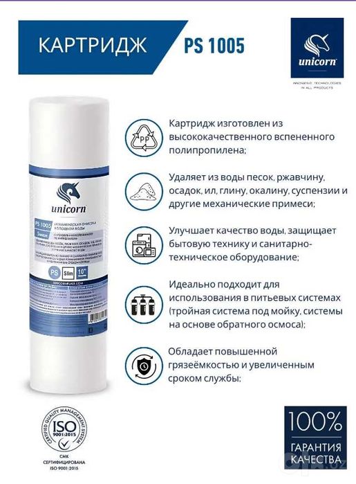 Комплект картриджей для фильтра под мойку, умягчение Unicorn KST