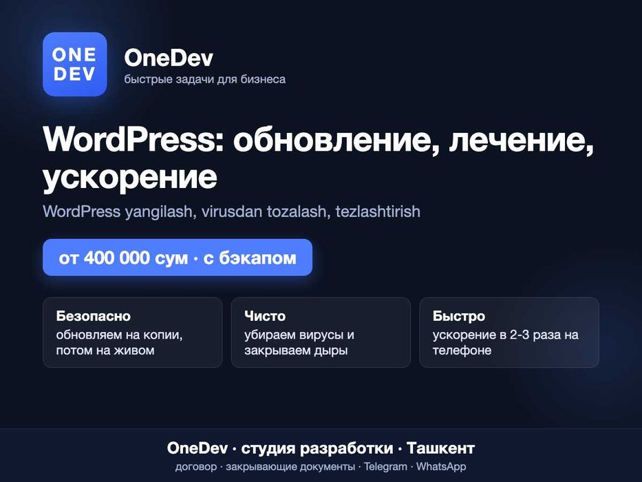 Обновить WordPress, убрать вирус, ускорить сайт | WordPress yangilash