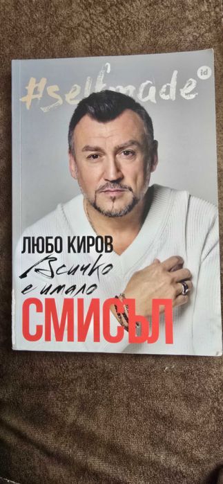 Продавам биографията на Любо Киров