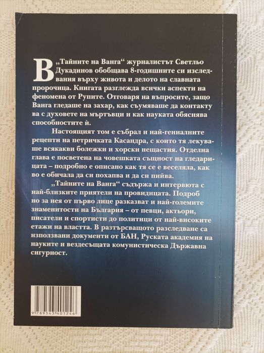 Тайните на Ванга