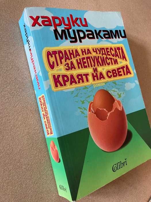 Страна на чудесата за непукисти и краят на света