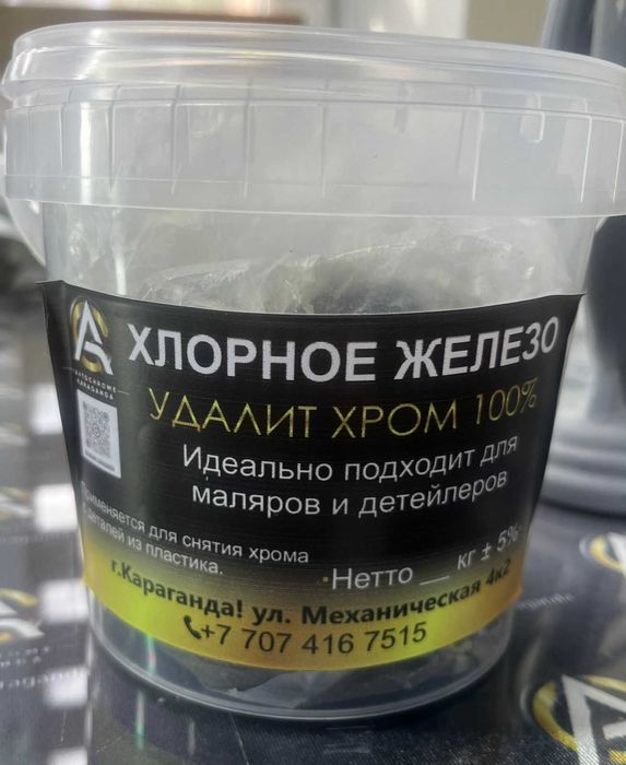 Хлорное железо. Хлорид железа. Антихром.