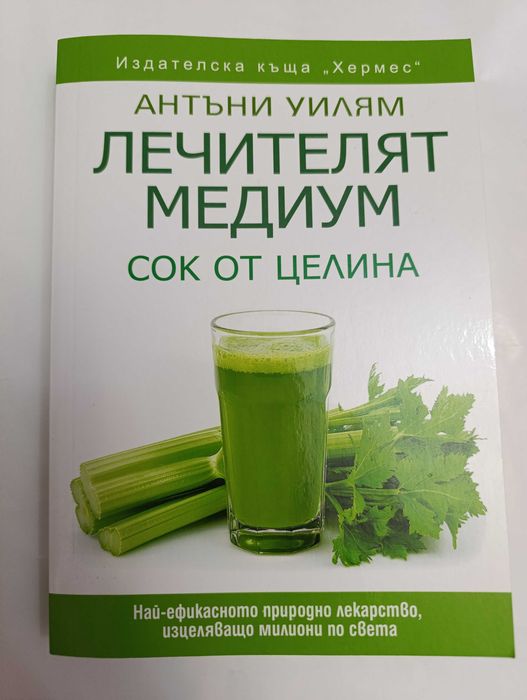 Книга - "Лечителят медиум: сок от целина"