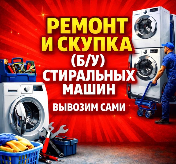 __Ремонт_Стиральных_Машин__