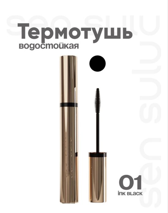 термотушь от сен сулу