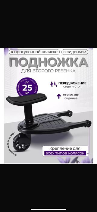 Подножка для второго ребенка