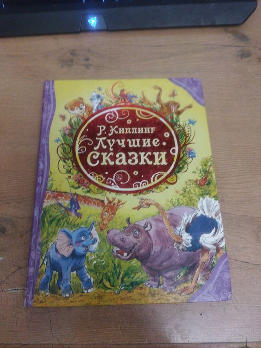 Лучшие сказки Р.Киплинг