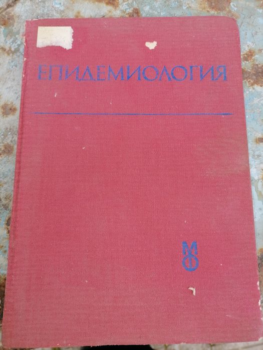 Учебник по Епидемиология