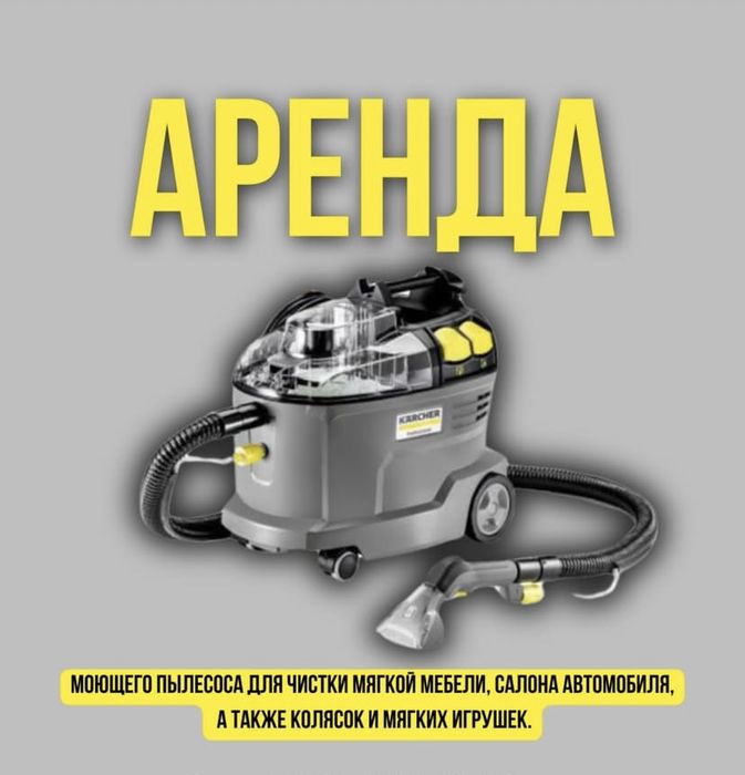 Химчистка в аренду моющий Керхер Karcher