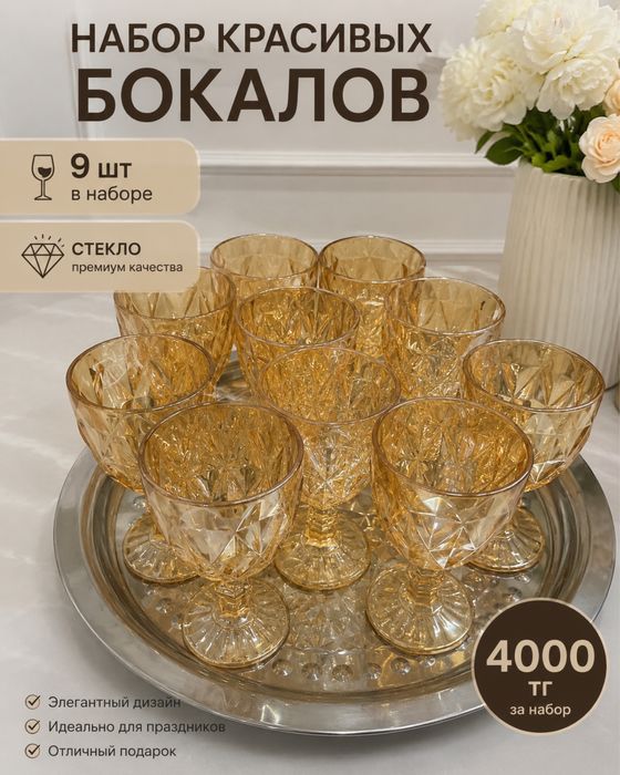 Продам набор красивых бокалов 9 шт за 4000. Доставка бесплатно