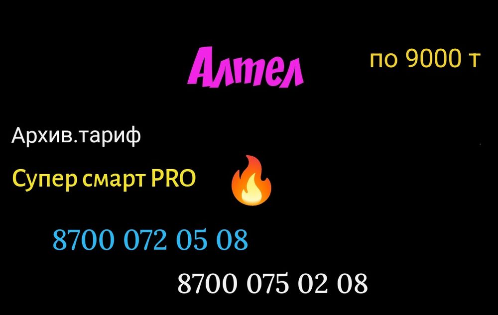 Крутые номера Теле2 Алтел