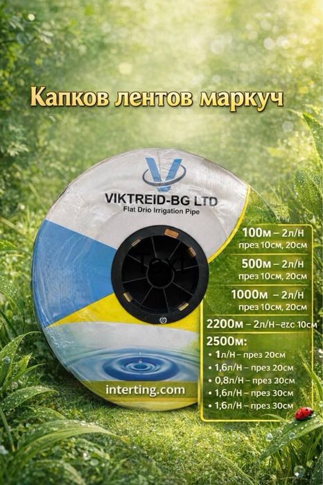 Маркучи за капково напояване