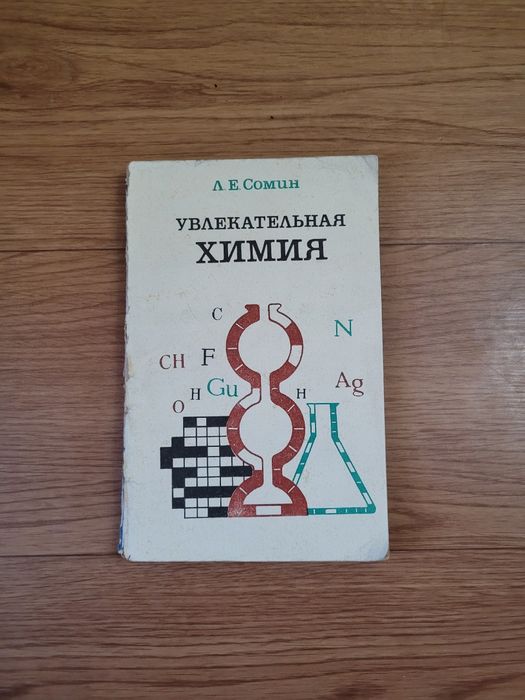Книги по Химии  времен СССР