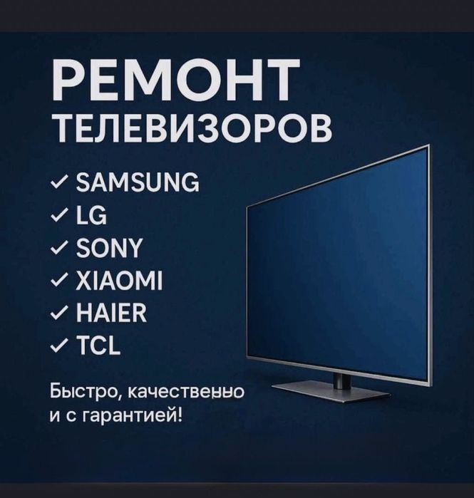 Ремонт телевизоров