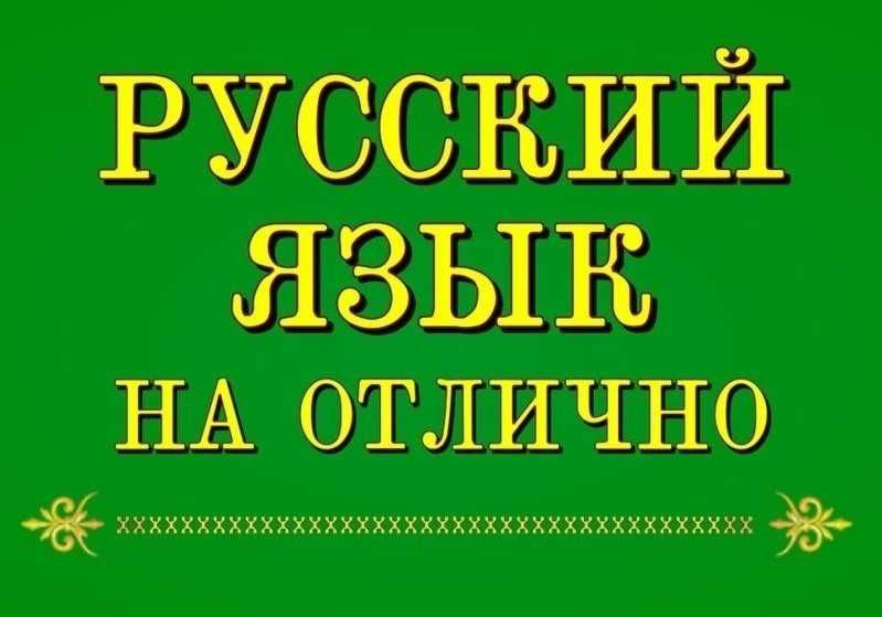 Репетитор по русскому языку.