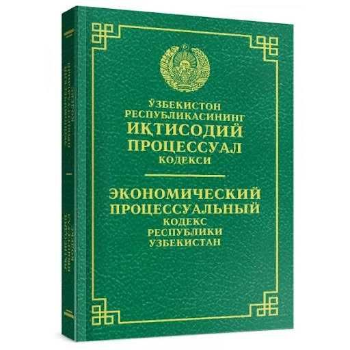Ўзбекистон Республикаси Иқтисодий процессуал кодекси китоби сотувда
