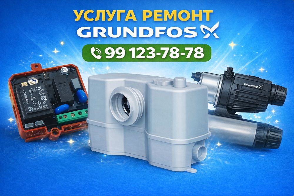 GRUNDFOS ремонт услуга