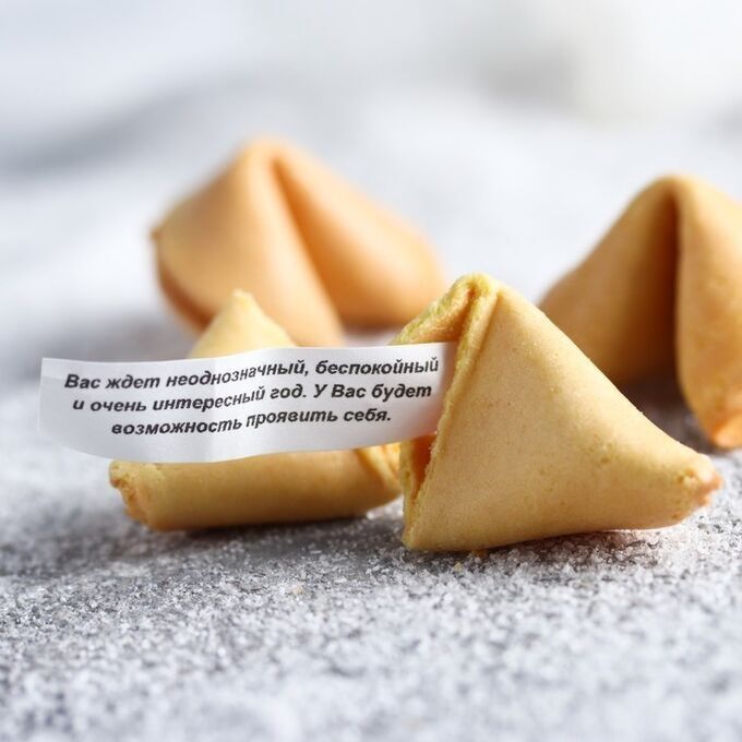 Печенье с предсказаниями