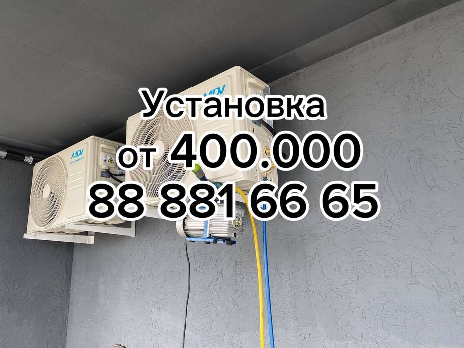 Установка Кондиционеров
