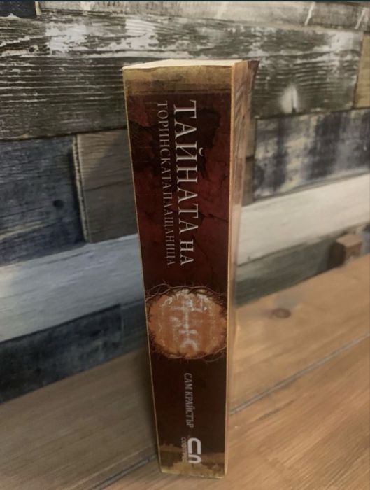 Сам Крайстър”Тайната на Торинската Плащаница”