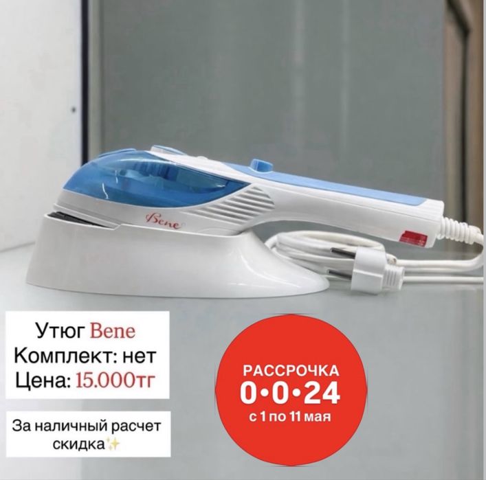 Утюг Bene в наличии