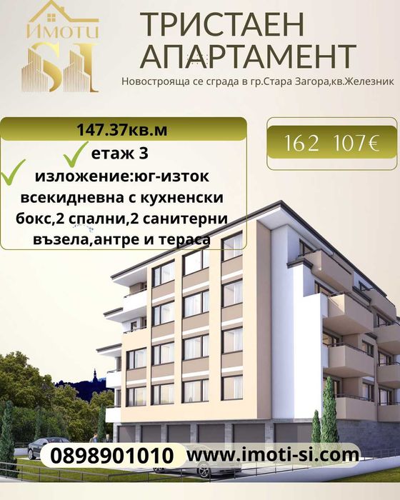 Тристаен апартамент